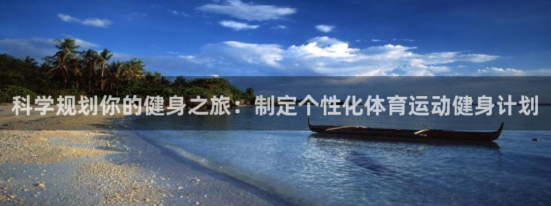 探球体育比分即时比分：科学规划你的健身之旅：制定个性化体育运动健身计划
